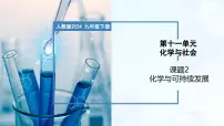 化学九年级下册(2024)课题2 化学与可持续发展教学ppt课件
