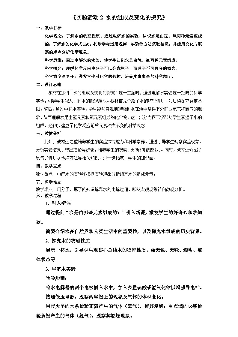 人教版初中化学上册 第四单元实验活动2 水的组成及变化的探究教案第1页