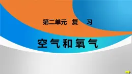 人教版初中化学上册 第二单元空气和氧气 复习课件