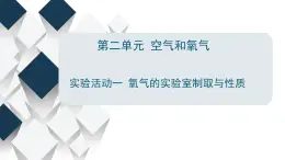 人教版初中化学上册 第二单元实验活动1 氧气的实验室制取与性质 课 件课件PPT