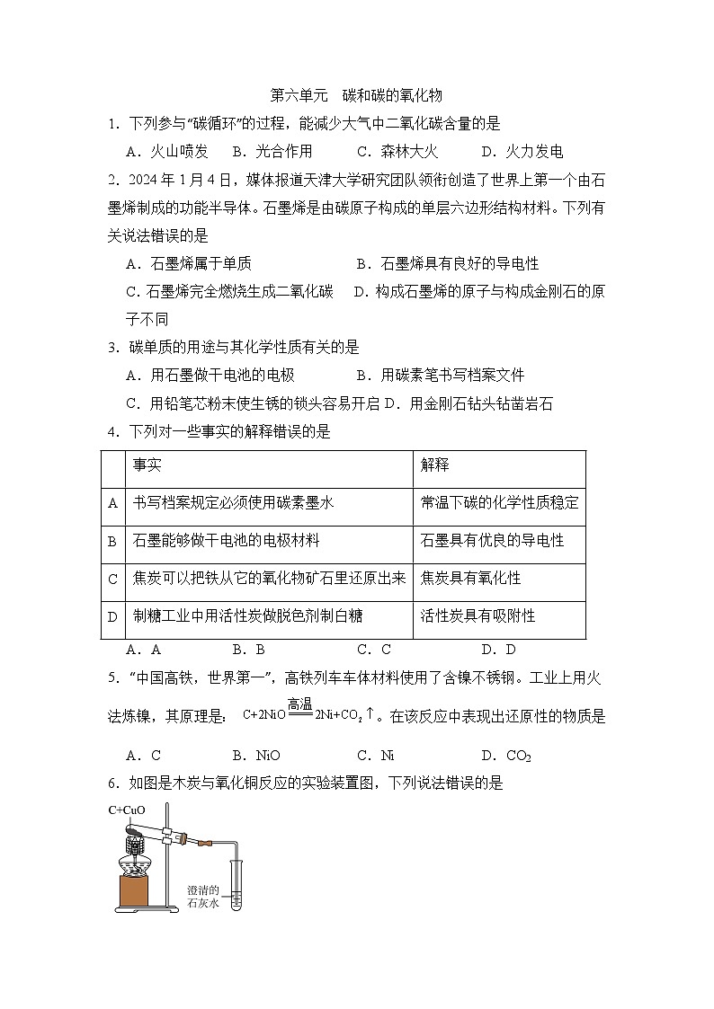人教版初中化学上册第六单元 碳和碳的氧化物单元检测题(原卷版 无答案)第1页