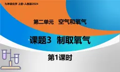 人教版初中化学上册 课题3 制取氧气(第1课时) 课件