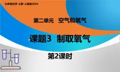 人教版初中化学上册 课题3 制取氧气(第2课时) 课件