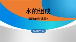 人教版初中化学上册第四单元 课题2 水的组成课件