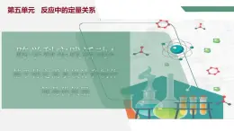 人教版初中化学上册第五单元跨学科实践活动4 基于特定需求设计和制作简易供氧器课件