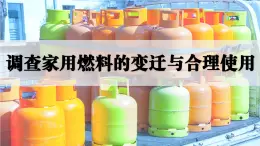 人教版初中化学上册跨学科实践活动6 调查家用燃料的变迁与合理使用 课件