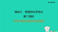 福建省2024中考化学1基础梳理篇模块三物质的化学变化第17课时化学方程式及基本反应类型课后练本课件