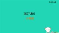 福建省2024中考化学2专题突破篇第27课时计算题课后练本课件