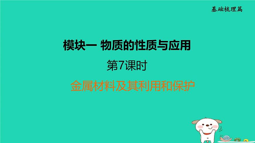 福建省2024中考化學(xué)1基礎(chǔ)梳理篇模塊一物質(zhì)的性質(zhì)與應(yīng)用第7課時(shí)金屬材料及其利用和保護(hù)課堂講本課件第1頁(yè)