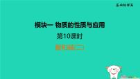 福建省2024中考化学1基础梳理篇模块一物质的性质与应用第10课时酸和碱二课堂讲本课件