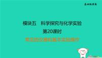 福建省2024中考化学1基础梳理篇模块五科学探究与化学实验第20课时常见的仪器和基本实验操作课后练本课件