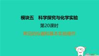 福建省2024中考化学1基础梳理篇模块五科学探究与化学实验第20课时常见的仪器和基本实验操作课堂讲本课件