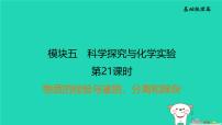 福建省2024中考化学1基础梳理篇模块五科学探究与化学实验第21课时物质的检验与鉴别分离和除杂课后练本课件