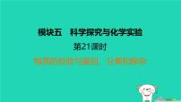 福建省2024中考化学1基础梳理篇模块五科学探究与化学实验第21课时物质的检验与鉴别分离和除杂课堂讲本课件