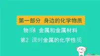 辽宁省2024中考化学第一部分身边的化学物质物质4金属和金属材料第2课时金属的化学性质课件