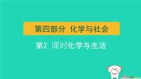 辽宁省2024中考化学第四部分化学与社会第2课时化学与生活课件