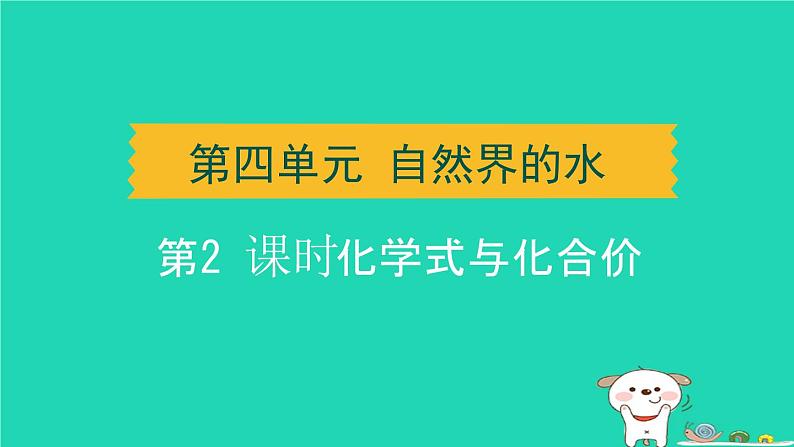湖北省2024中考化学第四单元自然界的水第2课时化学式与化合价课件第1页