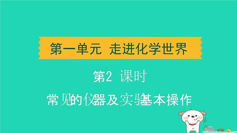 湖北省2024中考化学第一单元走进化学世界第2课时常见的仪器及实验基本操作课件第1页