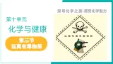 第三节 远离有毒物质（同步课件）-2024-2025学年九年级化学下册（鲁教版2024）