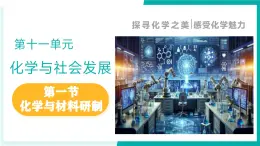 第二節(jié) 化學(xué)與材料研制（同步課件）-2024-2025學(xué)年九年級(jí)化學(xué)下冊(cè)（魯教版2024）