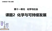 初中化学人教版（2024）九年级下册（2024）课题2 化学与可持续发展教学演示ppt课件