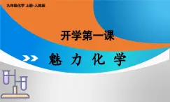 人教版九年级化学上册绪言 开学第一课 课件