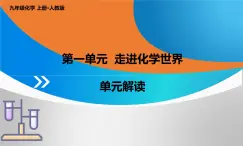 人教版九年级化学上册 第一单元 走进化学世界 单元解读课件