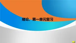 人教版九年级化学上册 第一单元走进化学世界复习课件