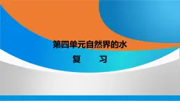 人教版九年级化学上册第四单元自然界的水复习课件