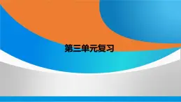 人教版九年级化学上册 第三单元 物质构成的奥秘复习课件