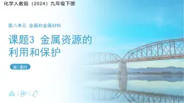 课题3 金属资源的利用和保护 第1课时 课件 化学人教版（2024）九年级下册