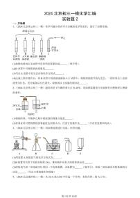 2024北京初三一模化学汇编：实验题2