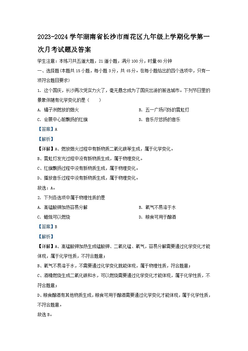 2023-2024学年湖南省长沙市雨花区九年级上学期化学第一次月考试题及答案第1页