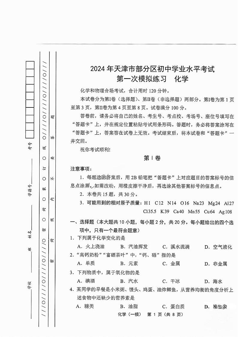 2024年天津市部分区中考一模化学试卷第1页