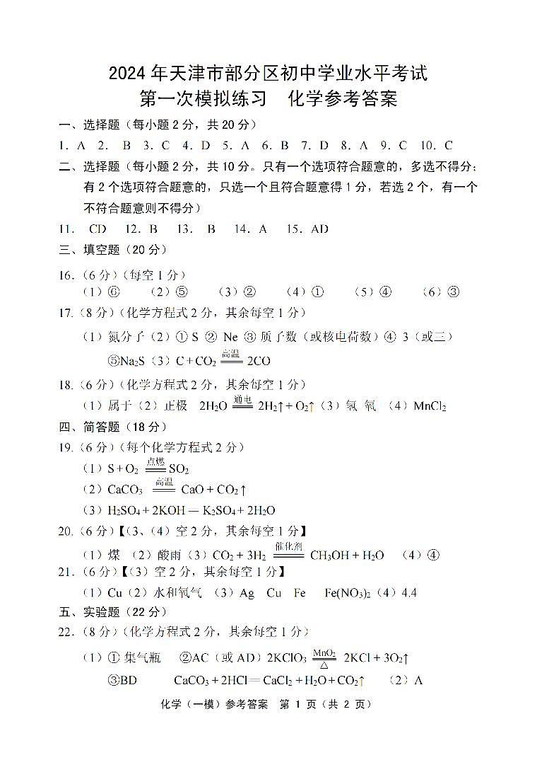 2024年天津市部分区中考一模化学【答案】第1页