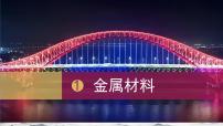 化学九年级下册（2024）课题1 金属材料完整版课件ppt