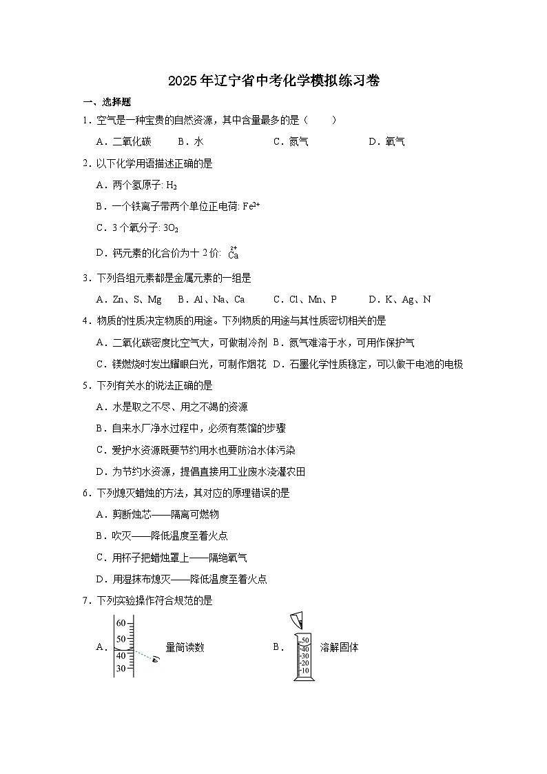 2025年辽宁省中考化学模拟练习卷第1页