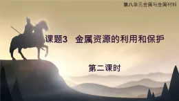 课题 3 金属资源的利用和保护 (第2课时)课件