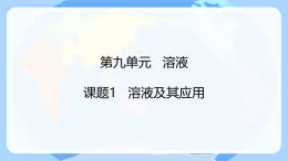 课题1 溶液及其应用 课件