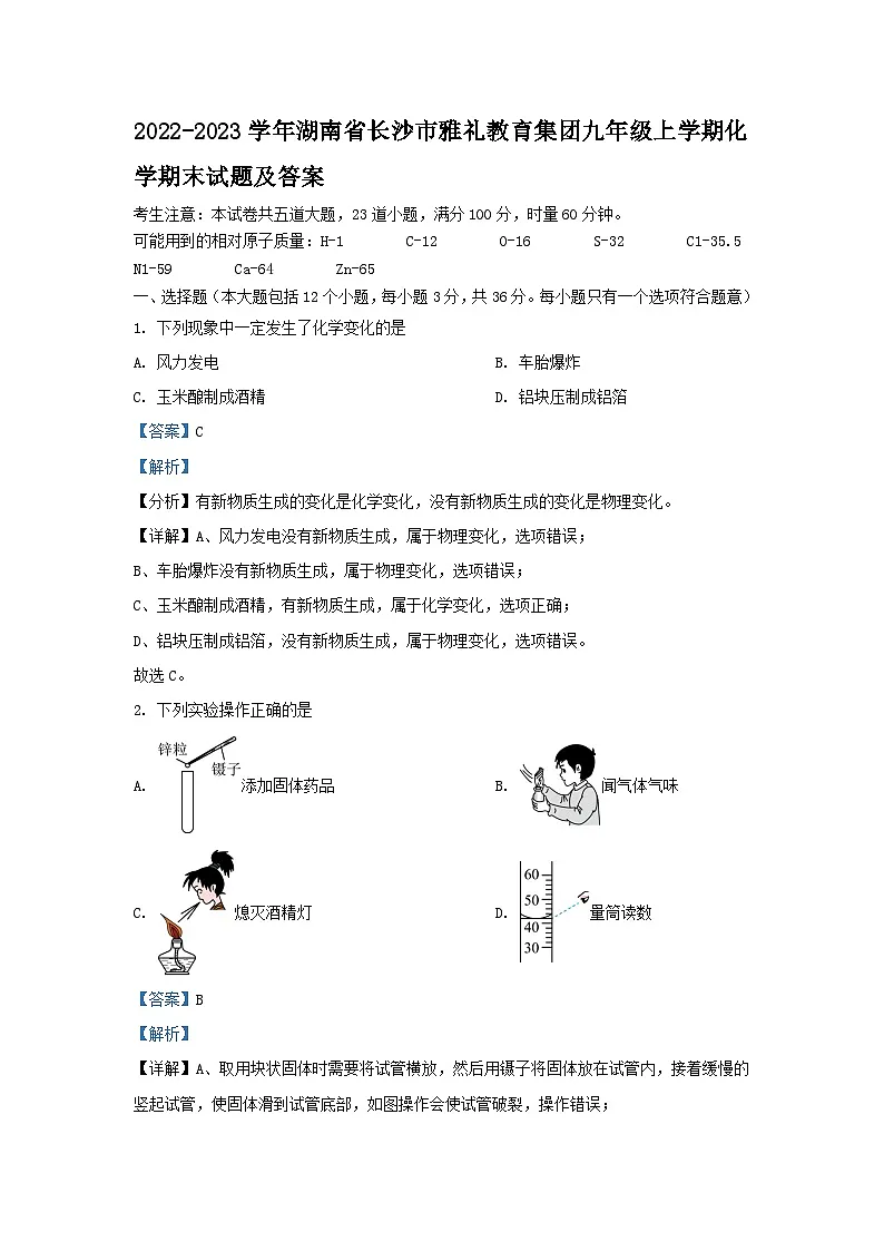 2022-2023学年湖南省长沙市雅礼教育集团九年级上学期化学期末试题及答案第1页