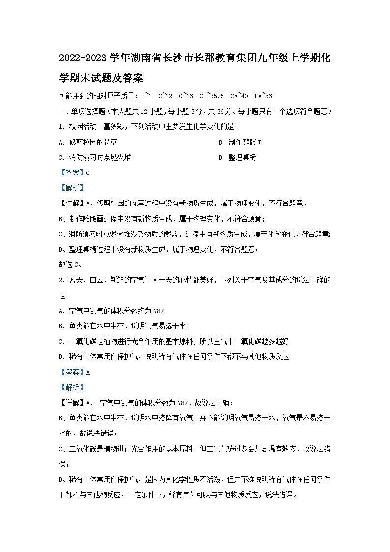 2022-2023学年湖南省长沙市长郡教育集团九年级上学期化学期末试题及答案第1页