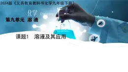 课题1 溶液及其应用 课件