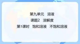 课题2 溶解度 (第1课时)课件