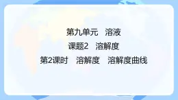 课题2 溶解度 (第2课时)课件