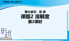 课题2 溶解度 (第2课时)课件