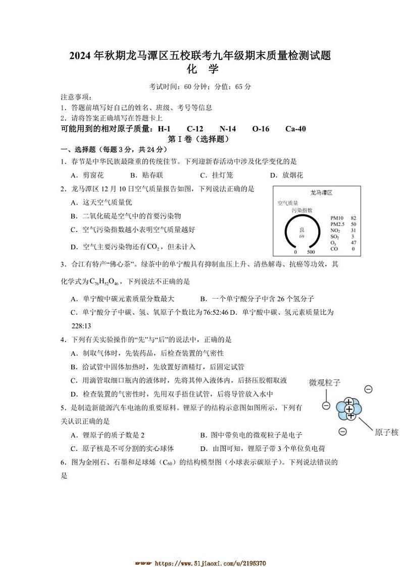 2024~2025学年四川省泸州市龙马潭区五校九年级上1月期末联考(月考)化学试卷(含答案)第1页
