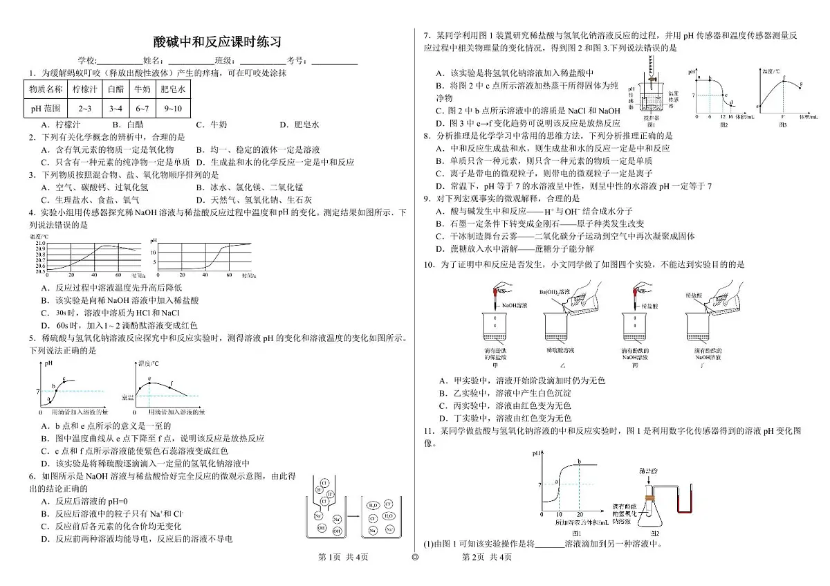 酸碱中和反应第1页