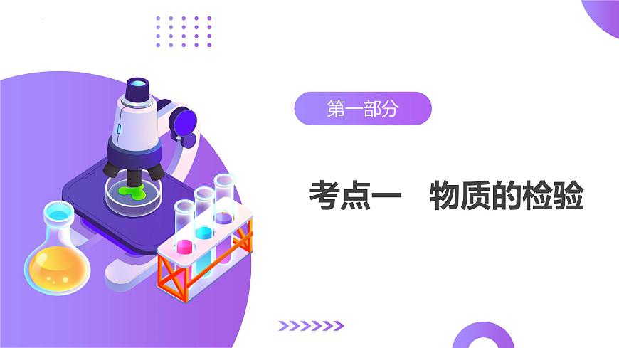 中考化學(xué)一輪復(fù)習(xí)講練測(cè)課件專題15 物質(zhì)的檢驗(yàn)、鑒別與除雜第5頁(yè)