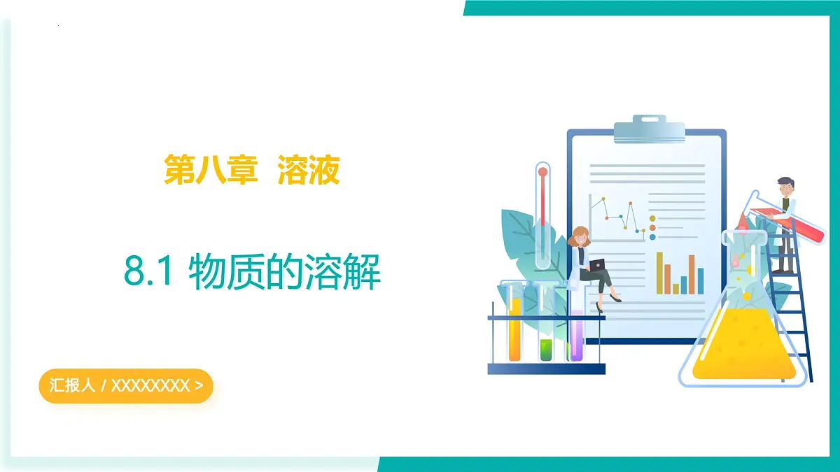 8.1物质的溶解(同步课件)-2024-2025学年九年级化学下册(北京版2024)第1页