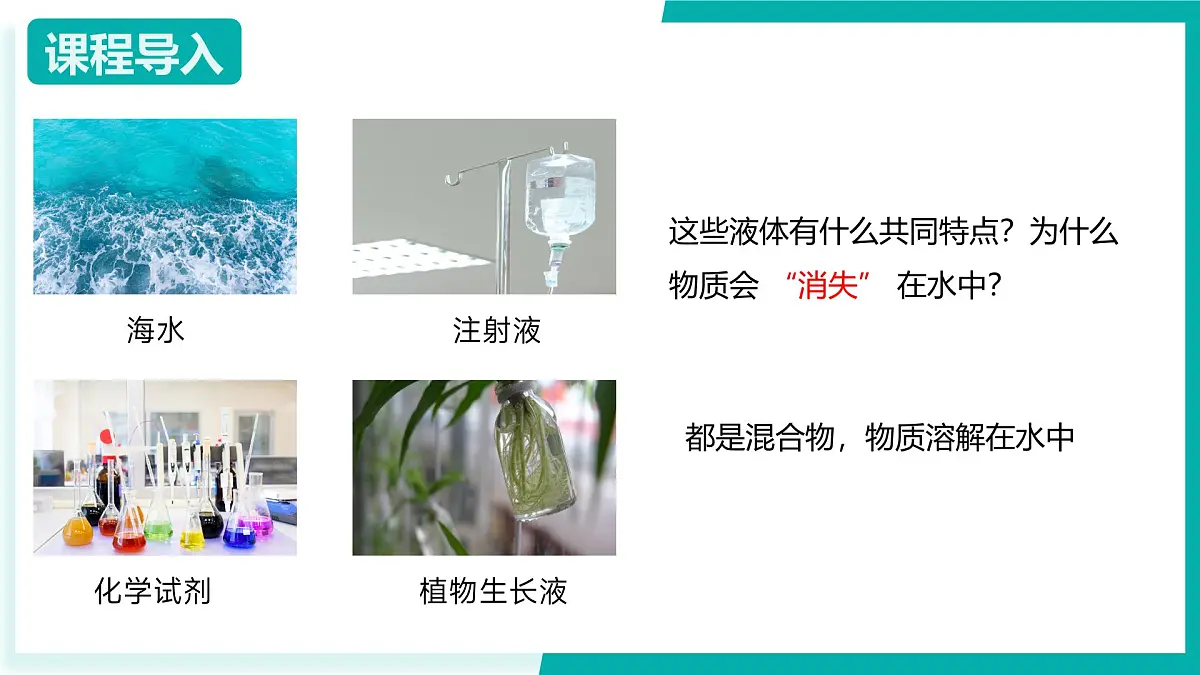 8.1物质的溶解(同步课件)-2024-2025学年九年级化学下册(北京版2024)第3页